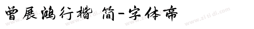 曾展鸿行楷 简字体转换